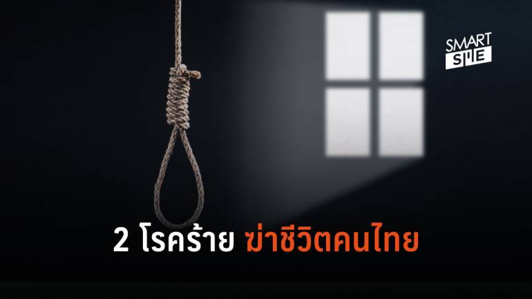 ใครจะไปเชื่อ! เปิดสถิติคนไทยฆ่าตัวตาย เฉลี่ยเดือนละ 340 ราย
