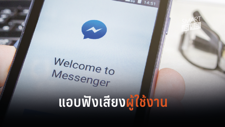 Facebook ระงับโครงการฟังเสียงผู้ใช้ พร้อมถอดโปรแกรมออกจาก Messenger 