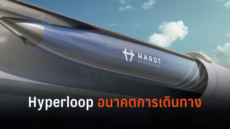 Hyperloop อนาคตของการเดินทางความเร็วสูง