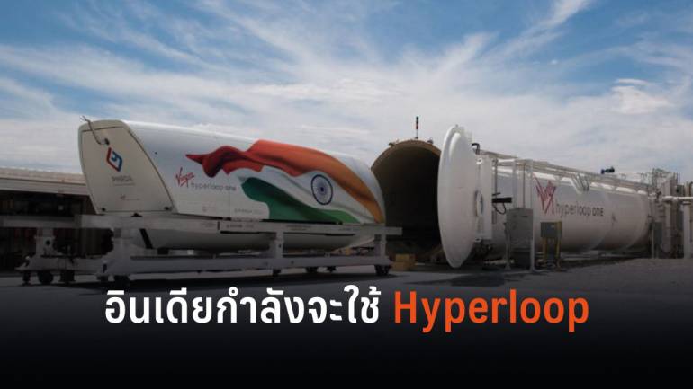 จาก 3 ชั่วโมงเหลือ 35 นาที อินเดียเติมฝันด้วย Hyperloop