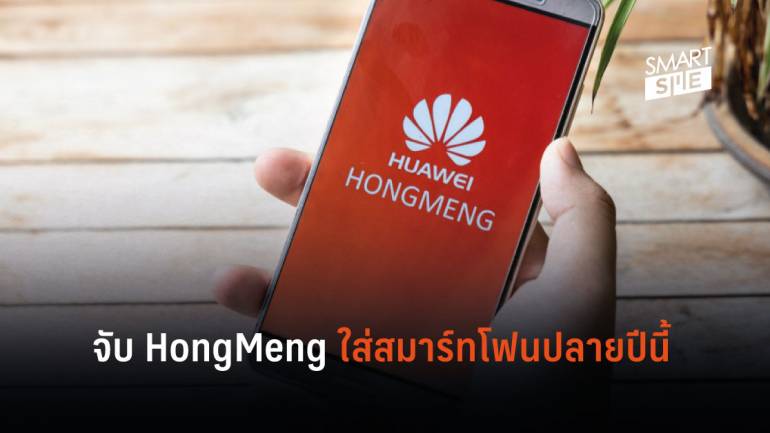 สมาร์ทโฟน Huawei ที่มีระบบปฏิบัติการ HongMeng วางจำหน่ายในไตรมาส 4 ราคาอยู่ที่ 2,000 หยวน