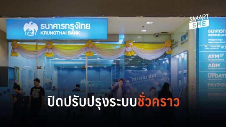 ธนาคารกรุงไทยแจ้งปิดปรับปรุงระบบอิเล็กทรอนิกส์ชั่วคราวเช้าวันที่ 27 ก.ค. 2562