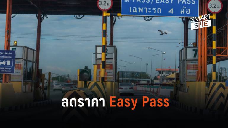 Easy Pass ลด 5 บาท ด่านดาวคะนอง-ประชาชื่น นาน 2 เดือน  