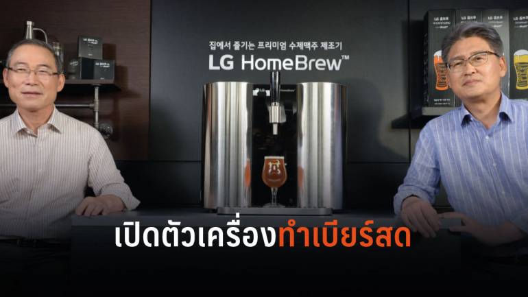 LG เปิดตัว “เครื่องทำเบียร์สด” รายแรกของโลก เพียงใส่แคปซูล-น้ำ ทิ้งไว้ก็ได้เครื่องดื่ม