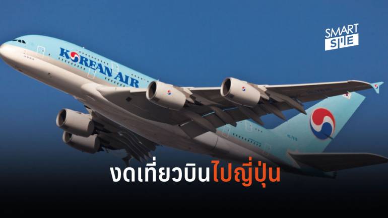 Korean Air งดให้บริการเที่ยวบินปูซานไปซัปโปโร หลังคนเที่ยวน้อยลงจากความขัดแย้งครั้งใหม่
