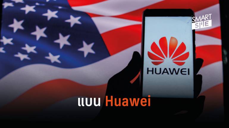 แบบนี้ต้องแบน! สหรัฐฯ สั่งห้ามทำธุรกิจร่วมกับ Huawei และบริษัทเทคโนโลยีอื่นๆ ของจีน