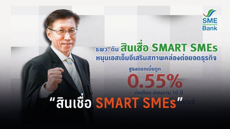 ธพว. ดัน “สินเชื่อ SMART SMEs” หนุนสภาพคล่อง ต่อยอดธุรกิจคนตัวเล็ก