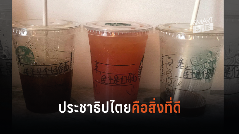 สตาร์บัคส์งานเข้าหลังบาริสต้าเขียน “democracy is a good thing”บนแก้วกาแฟ สื่อถึงการชุมนุมในฮ่องกง