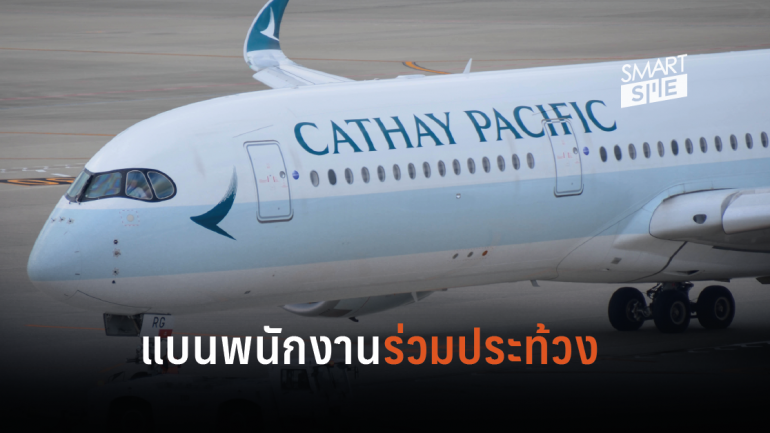 สายการบิน “Cathay Pacific” สั่งแบนพนักงานหลังร่วมชุมนุมประท้วงในฮ่องกง