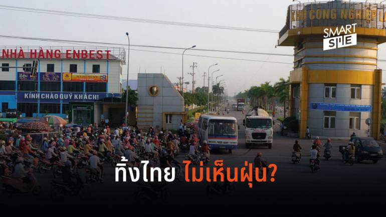 ช้าไม่ได้แล้ว! FTA เวียดนาม-อียู มาแรง อีก 7 ปีอาจแซงไทยไม่เห็นฝุ่น