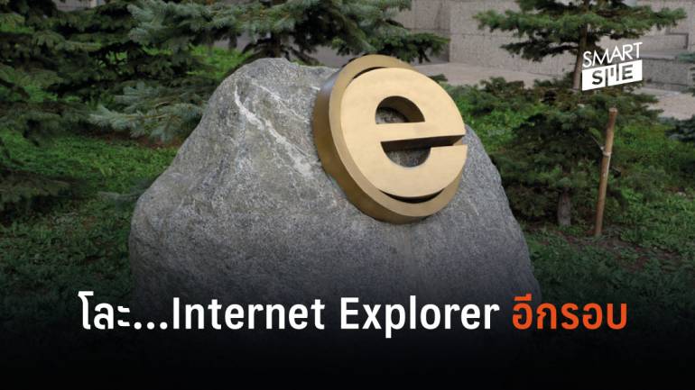 Microsoft เข้าสู่ขั้นตอนต่อไปของการเลิกใช้ Internet Explorer