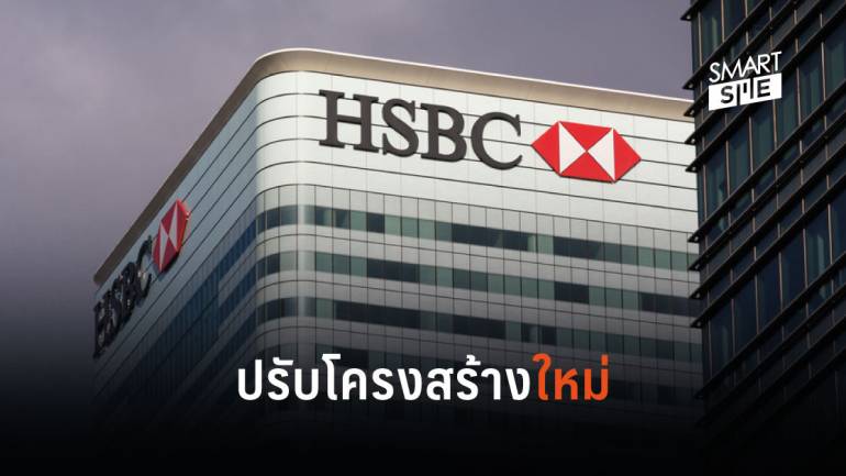 HSBC ปรับโครงสร้างครั้งใหญ่ ปลดพนักงาน 4,000 ตำแหน่ง