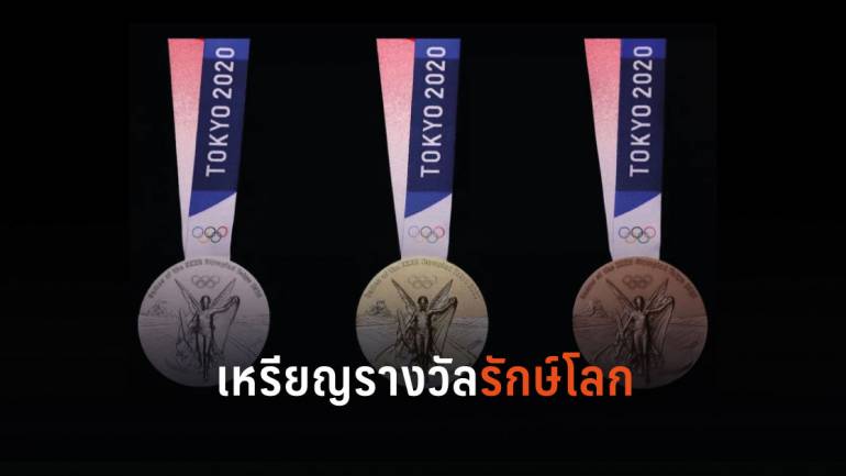 เผยโฉมเหรียญรางวัลกีฬาโอลิมปิก 2020 ที่ผลิตจากขยะอิเล็กทรอนิกส์