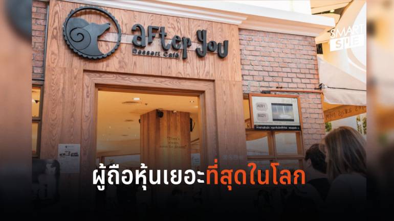 “After You” ร้านอาหารไทยที่มีผลดำเนินการดีที่สุดในโลก หุ้นเพิ่มเกือบ 3 เท่า