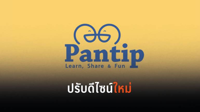 รอยลโฉมใหม่ Pantip ประกาศปรับดีไซน์เว็บไซต์ เริ่ม 1 สิงหาคมนี้