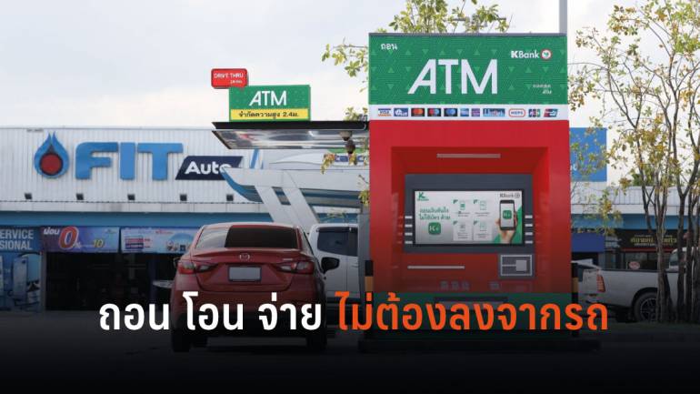 กดเงินไม่เกิน 30 วิฯ KBank ATM Drive Thru ทำธุรกรรมไม่ต้องลงจากรถ แห่งแรกในปั๊มปตท. 