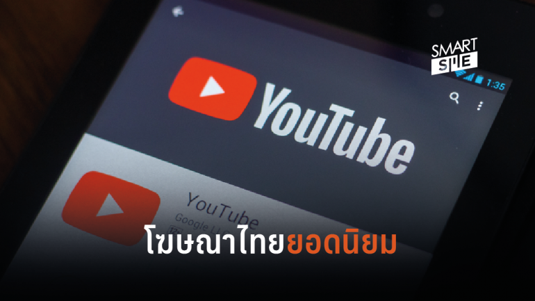 10 อันดับโฆษณาไทยที่ได้รับความนิยมบน YouTube ช่วงครึ่งปีแรก 2562