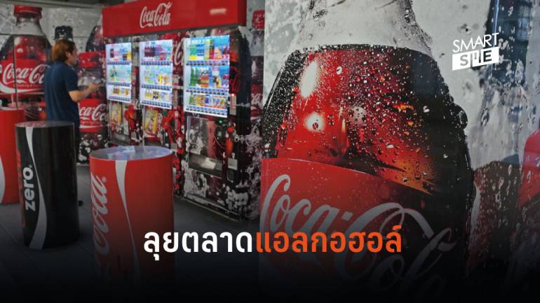 อยู่ไม่ได้แล้ว! Coca-Cola ประกาศตัวส่งเครื่องดื่มแอลกอฮอล์ลุยตลาดน้ำเมา