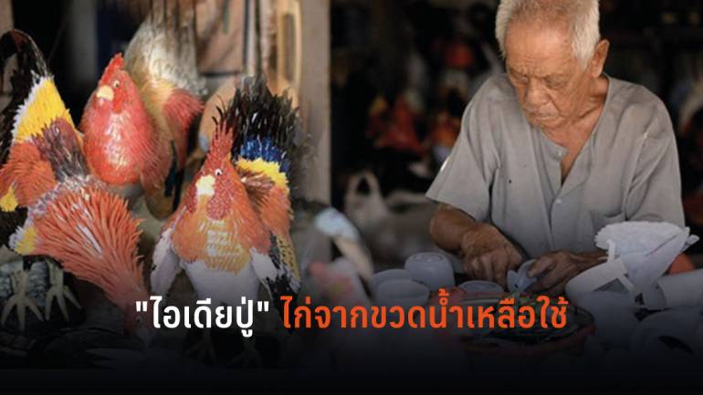 ปู่วัย 93 ปี อดีตช่างปั้นโอ่งราชบุรี ประดิษฐ์ไก่จากขวดสวยเหมือนจริง