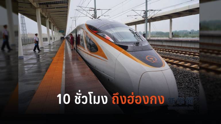 จีน Upgrade บริการขนส่ง เปิดใช้รถไฟความเร็วสูงเชื่อม เทียนจิน-ฮ่องกง