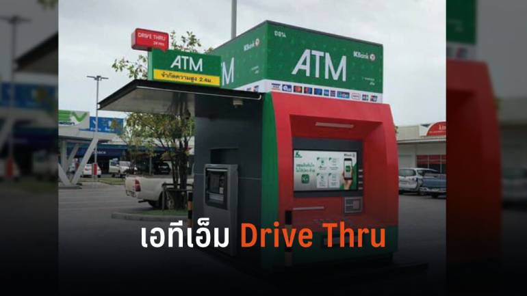 “กสิกร” ติดตั้งตู้ ATM บิ๊กไซส์ กดเงินโดยไม่ต้องลงรถ  