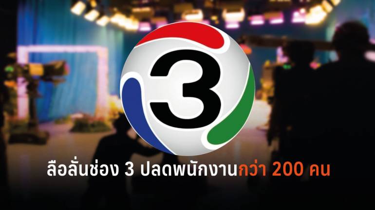 วิกฤตอาชีพสื่อมวลชนไทย ลือช่อง 3 จ่อปลดพนักงานฝ่ายข่าวถึง 139 คน 