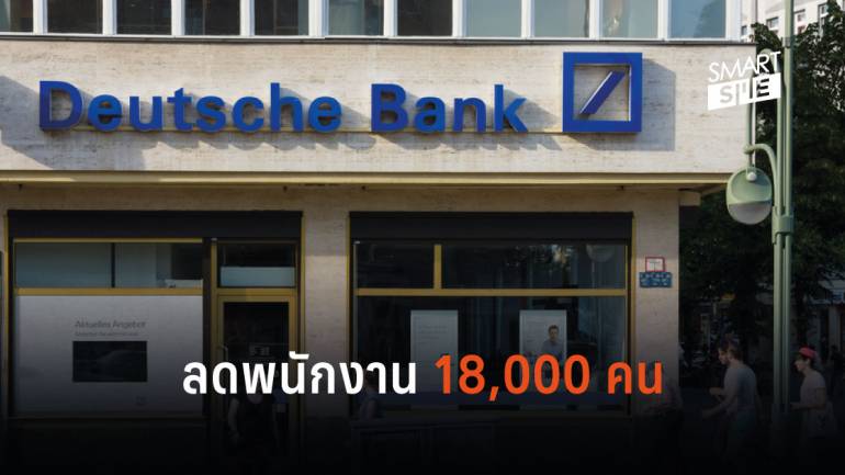 Deutsche Bank ปลดพนักงาน 18,000 คน เพื่อลดต้นทุน หวังกลับมาทำกำไรอีกครั้ง