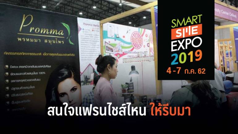 วันสุดท้าย!! กับแฟรนไชส์สุขภาพความงาม พร้อมโปรเด็ดๆ ในงาน “SMART SME EXPO 2019”
