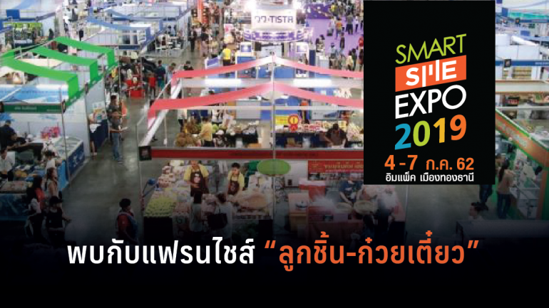 แฟรนไชส์ลูกชิ้น-ก๋วยเตี๋ยว ลงทุนน้อย กำไรสุดคุ้ม พบในงาน  “SMART SME EXPO 2019” 
