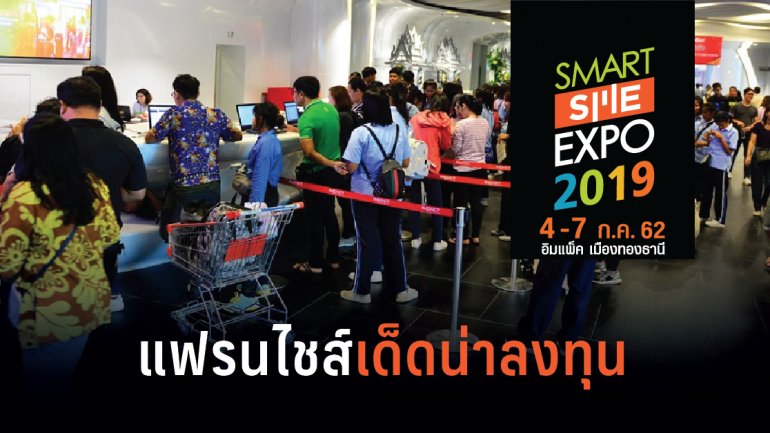 แฟรนไชส์น่าลงทุน Smart SME EXPO 2019 โปรเด็ดงานวันที่ 2