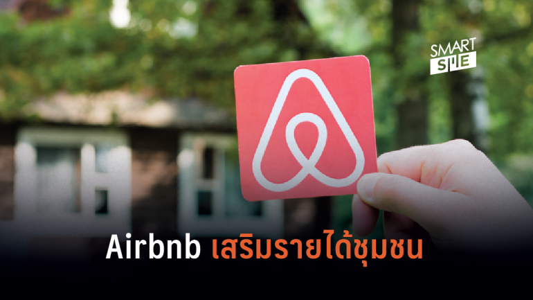 Airbnb เสริมรายได้ชุมชนโตทะลุกว่า 3 หมื่นล้านบาท