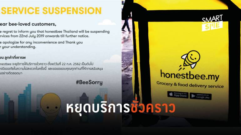มาเร็วไปเร็ว! Honestbee ยุติการให้บริการชั่วคราวในไทย เริ่มตั้งแต่ 22 ก.ค นี้