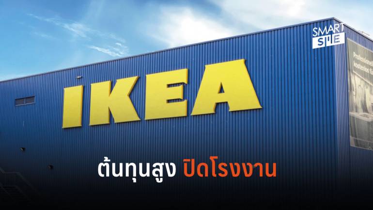 IKEA ปิดโรงงานเฟอร์นิเจอร์ในสหรัฐฯ ทำพนักงาน 300 ตำแหน่งต้องตกงาน