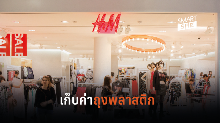H&M สิงคโปร์เรียกเก็บค่าถุงพลาสติกสำหรับลูกค้าที่เข้ามาซื้อของในร้าน