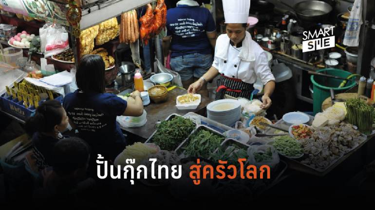 ติวเข้มกุ๊กอาหารไทย หนุนครัวไทยสู่ครัวโลก