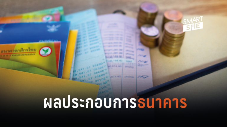 เผยผลประกอบการในไตรมาสที่ 2 ของธนาคารในประเทศไทย