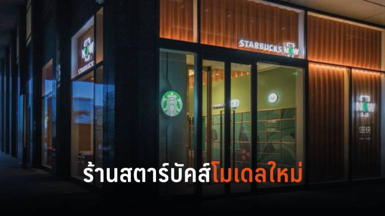 Starbucks Now ร้านกาแฟรูปแบบใหม่ตอบโจทย์ไลฟ์สไตล์ซื้อแล้วไปของลูกค้า 