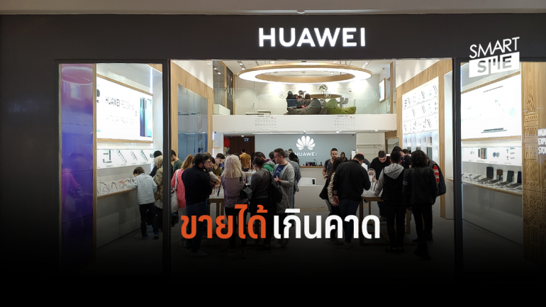 เกินความคาดหมาย! Huawei จะขายสมาร์ทโฟนได้ถึง 260 ล้านเครื่องในปี 2019