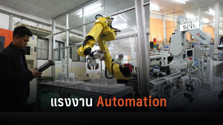 กระทรวงแรงงาน ตั้ง MARA พัฒนาบุคลากรเทคโนโลยีหุ่นยนต์ สร้างครูฝึก Automation