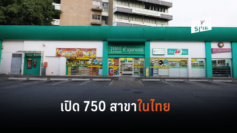Tesco เดินหน้าขยายธุรกิจครั้งใหญ่ เปิด 750 สาขาในไทย