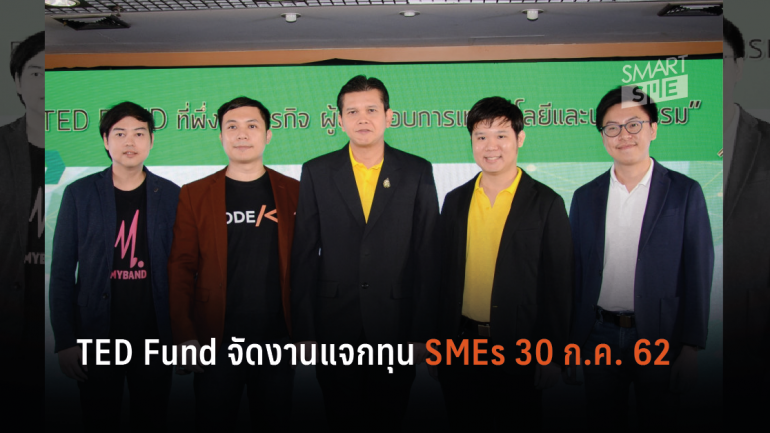 TED Fund จัดงานแจกทุน SMEs 30 ก.ค. 62