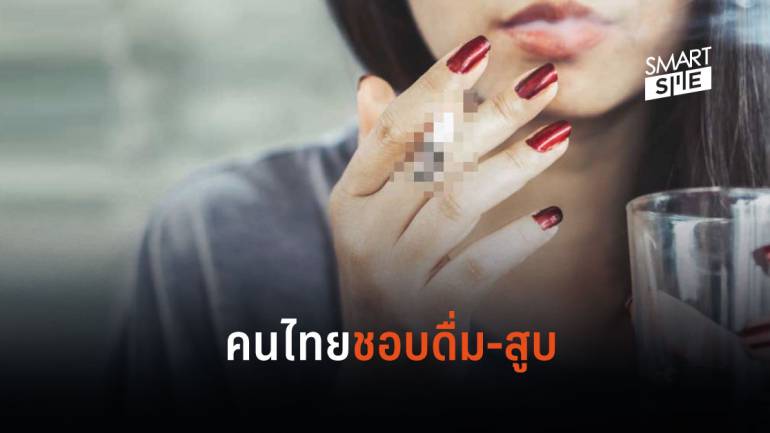 สถิติชี้คนไทยชอบดื่มแอลกอฮอล์-สูบบุหรี่เพิ่มขึ้น แถมคดียาเสพติดขยายตัว