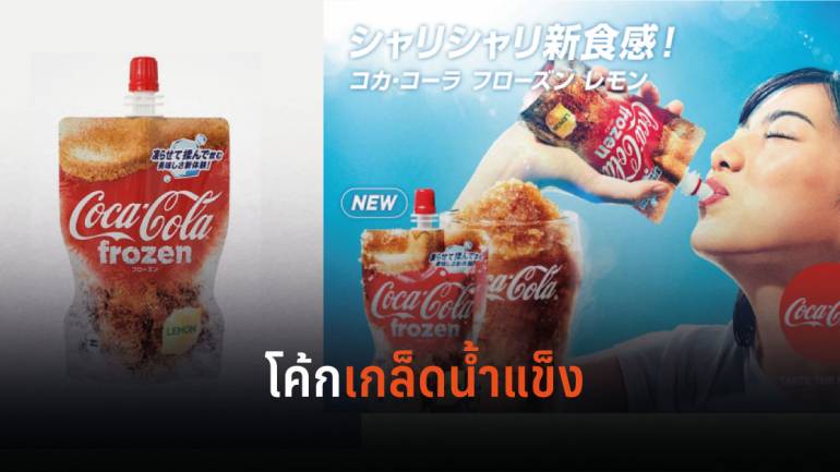 “Coca-Cola Frozen Lemon” โค้กเกล็ดน้ำแข็งรุกตลาดสิงคโปร์พร้อมขายราคาถูกกว่าน้ำเปล่า