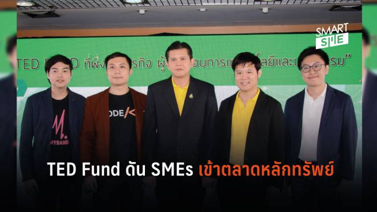TED Fund พร้อมดันผู้ประกอบการเข้าจดทะเบียนใน ตลาดหลักทรัพย์ แห่งประเทศไทย หรือ ตลท.