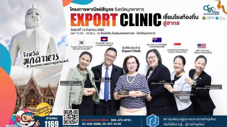 พาณิชย์เชิญชวนชาวอีสานเข้าร่วมกิจกรรมฟรี “Mini Export Clinic 2019 : เจาะลึกโอกาสตลาดต่างประเทศ