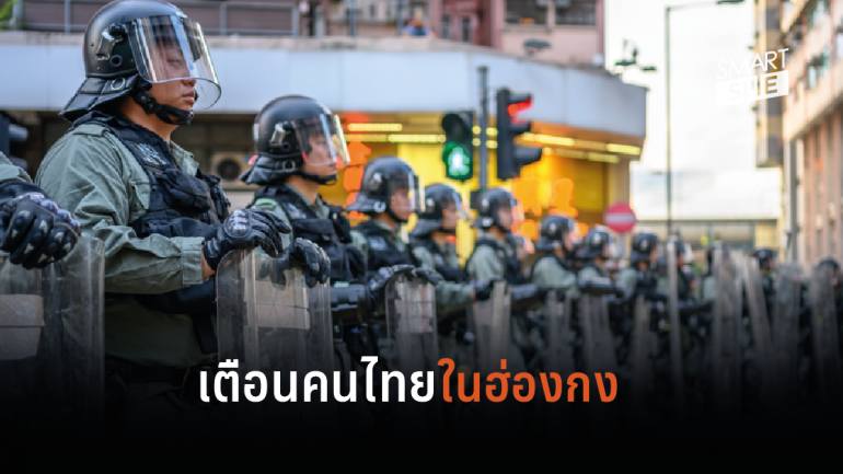 สถานกงสุลใหญ่ เตือนคนไทยในฮ่องกงหลีกเลี่ยงสถานที่ชุมนุมที่อาจเกิดขึ้นสุดสัปดาห์นี้
