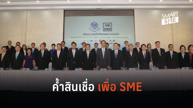 บสย.ขานรับมาตรการรัฐฯ ลงนาม 18 ธนาคาร ค้ำสินเชื่อ 1.5 แสนล้านหนุน SME