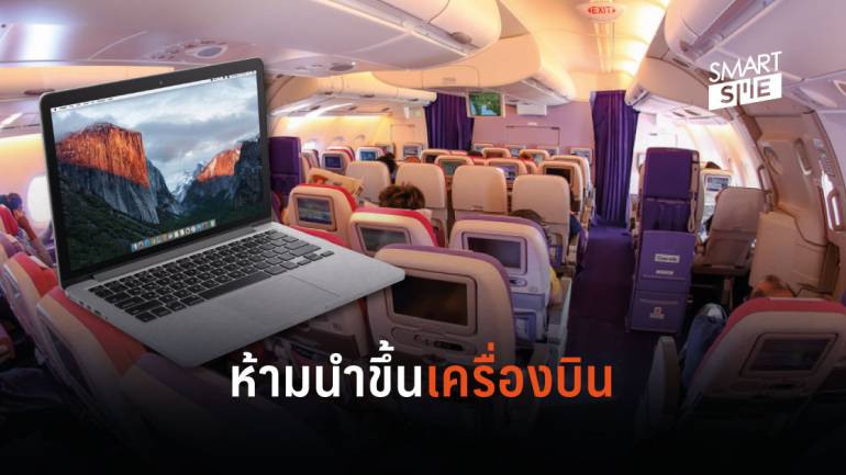 การบินไทยแจ้งเตือน งดนำ Apple MacBook Pro 15 นิ้ว รุ่นปี 2015 – 2017 ขึ้นเครื่อง
