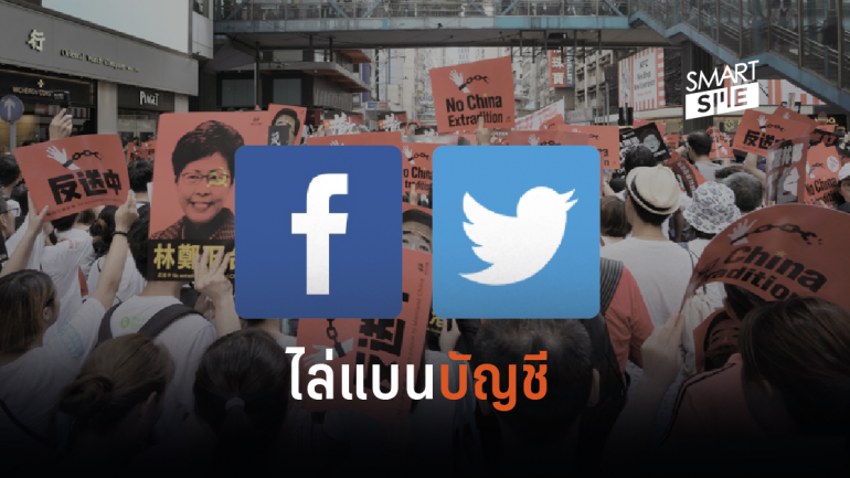 Facebook – Twitter ไล่ลบบัญชีชาวจีน หลังใช้เป็นเครื่องมือปลุกปั่นการชุมนุมในฮ่องกง