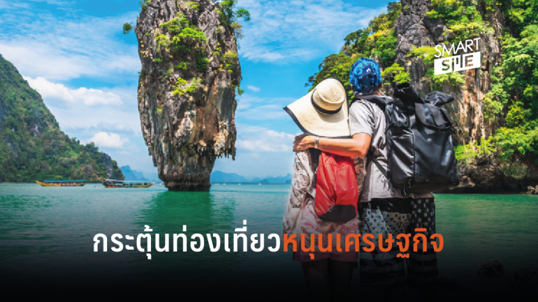 ศูนย์วิจัยกสิกรไทยชี้ รัฐออกมาตรการกระตุ้นท่องเที่ยวหนุนเศรษฐกิจขาขึ้น